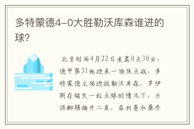 多特蒙德4-0大胜勒沃库森谁进的球？