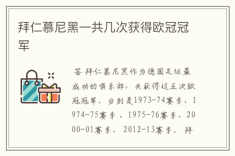 拜仁慕尼黑一共几次获得欧冠冠军