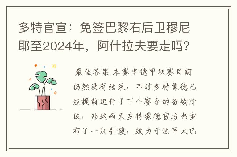 多特官宣：免签巴黎右后卫穆尼耶至2024年，阿什拉夫要走吗？