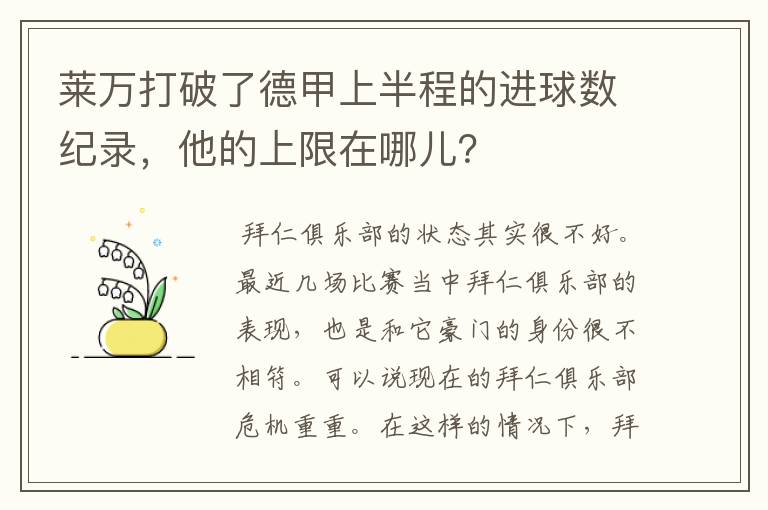 莱万打破了德甲上半程的进球数纪录，他的上限在哪儿？