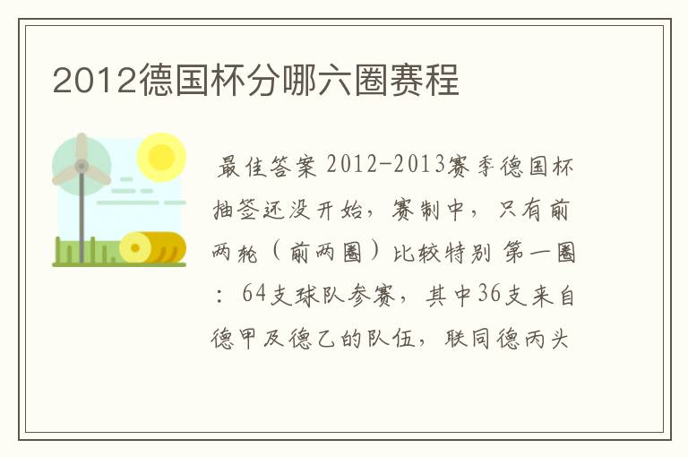 2012德国杯分哪六圈赛程