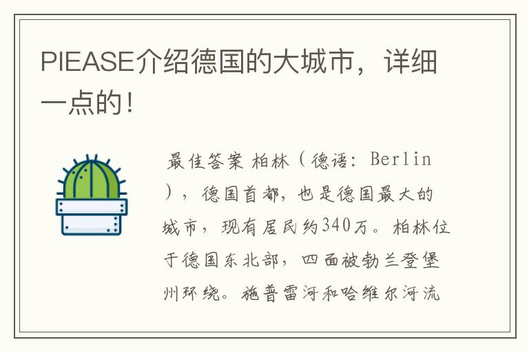 PIEASE介绍德国的大城市，详细一点的！