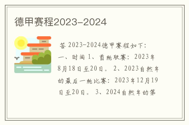 德甲赛程2023-2024