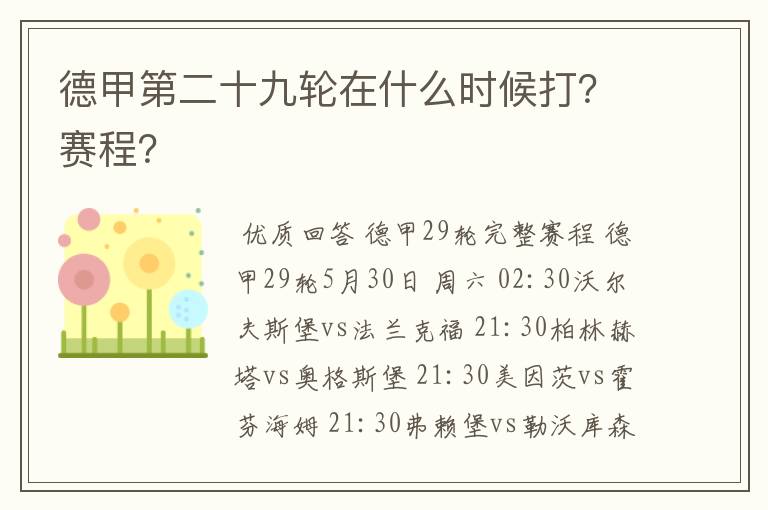 德甲第二十九轮在什么时候打？赛程？