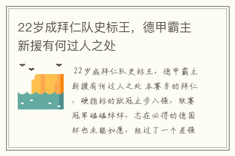 22岁成拜仁队史标王，德甲霸主新援有何过人之处