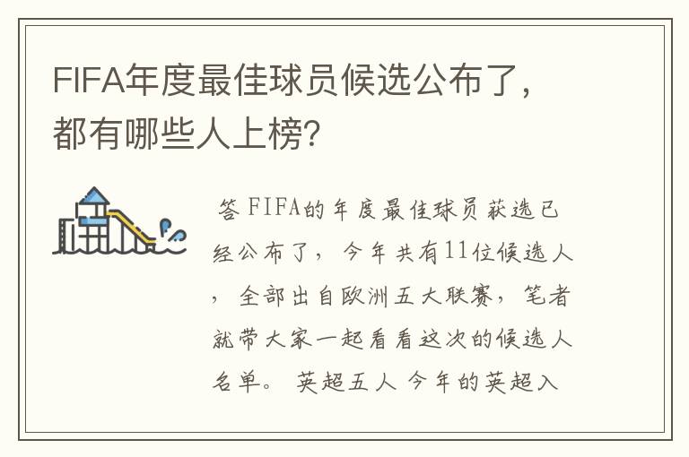 FIFA年度最佳球员候选公布了，都有哪些人上榜？