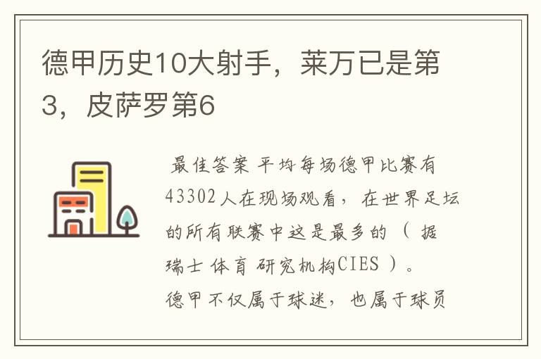 德甲历史10大射手，莱万已是第3，皮萨罗第6