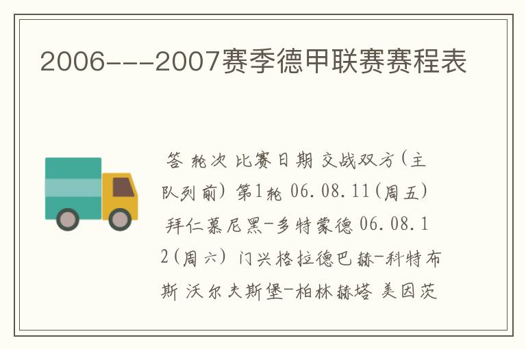 2006---2007赛季德甲联赛赛程表