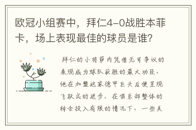 欧冠小组赛中，拜仁4-0战胜本菲卡，场上表现最佳的球员是谁？