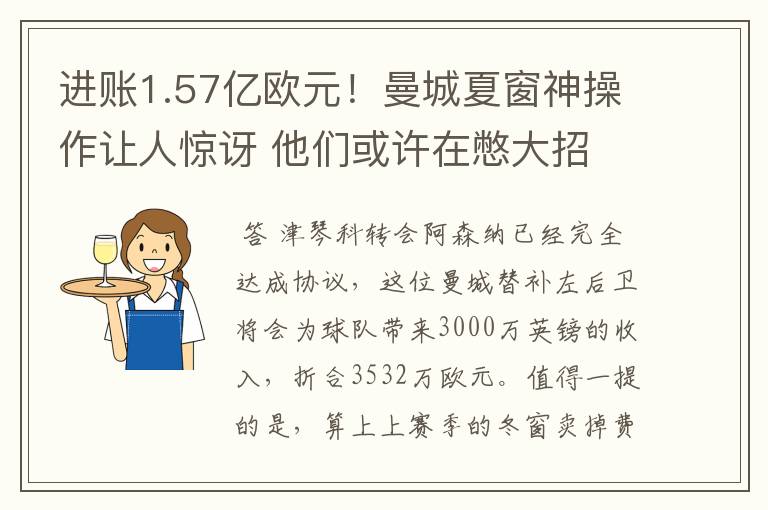 进账1.57亿欧元！曼城夏窗神操作让人惊讶 他们或许在憋大招