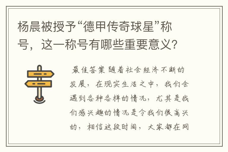 杨晨被授予“德甲传奇球星”称号，这一称号有哪些重要意义？