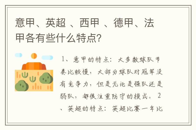 意甲、英超 、西甲 、德甲、法甲各有些什么特点？