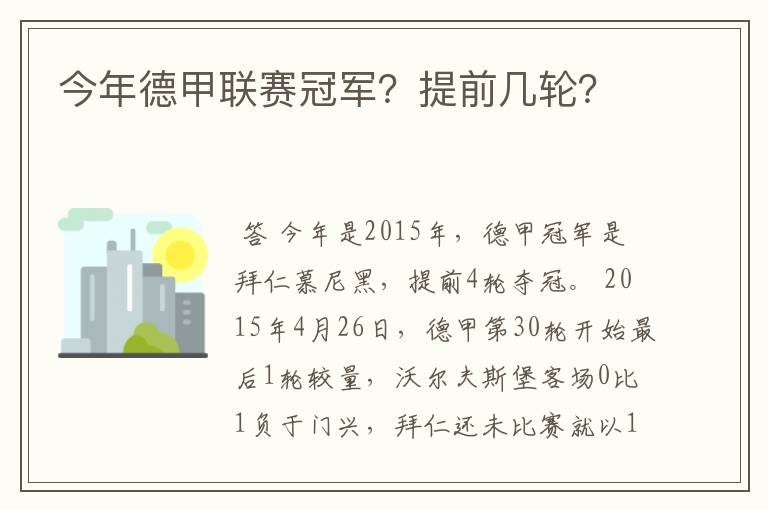 今年德甲联赛冠军？提前几轮？