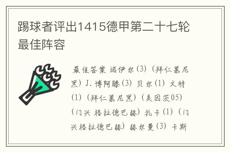 踢球者评出1415德甲第二十七轮最佳阵容