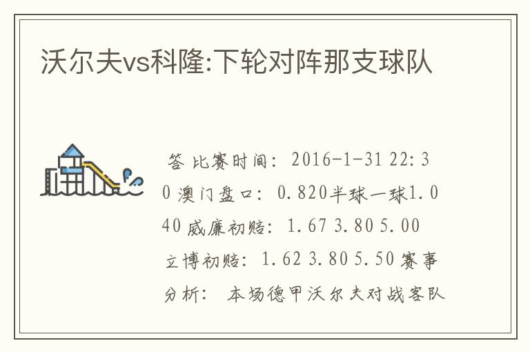 沃尔夫vs科隆:下轮对阵那支球队