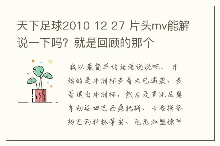 天下足球2010 12 27 片头mv能解说一下吗？就是回顾的那个