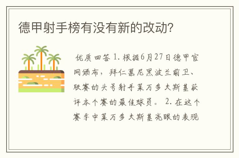 德甲射手榜有没有新的改动？