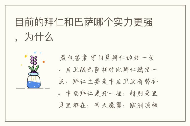 目前的拜仁和巴萨哪个实力更强，为什么