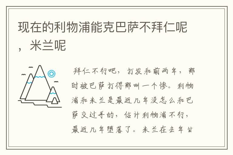 现在的利物浦能克巴萨不拜仁呢，米兰呢