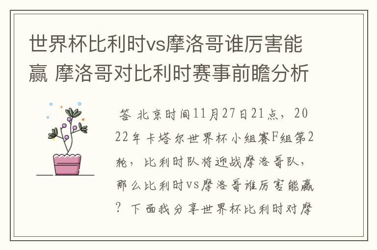 世界杯比利时vs摩洛哥谁厉害能赢 摩洛哥对比利时赛事前瞻分析