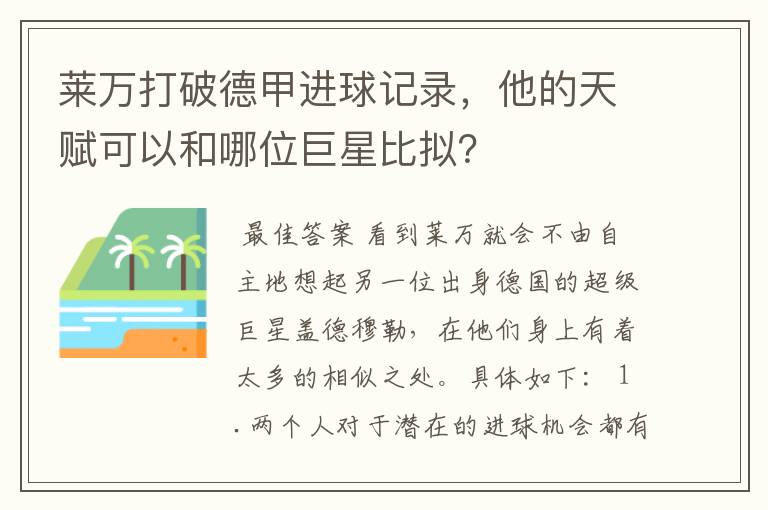 莱万打破德甲进球记录，他的天赋可以和哪位巨星比拟？