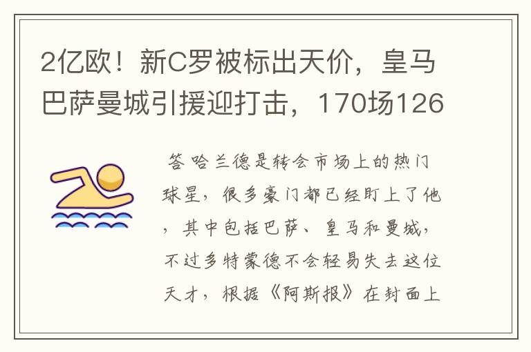 2亿欧！新C罗被标出天价，皇马巴萨曼城引援迎打击，170场126球