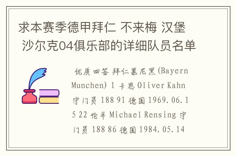 求本赛季德甲拜仁 不来梅 汉堡 沙尔克04俱乐部的详细队员名单?