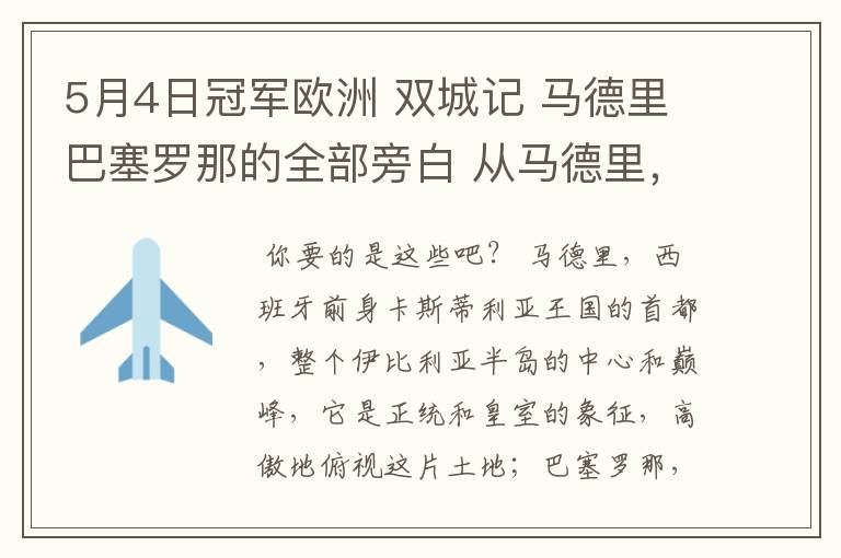 5月4日冠军欧洲 双城记 马德里巴塞罗那的全部旁白 从马德里，西班牙前身卡斯蒂利亚王国的首都到我们的人生