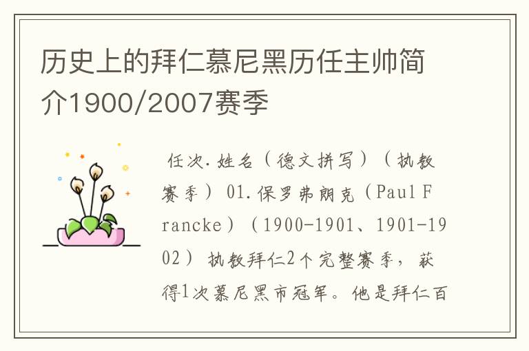 历史上的拜仁慕尼黑历任主帅简介1900/2007赛季