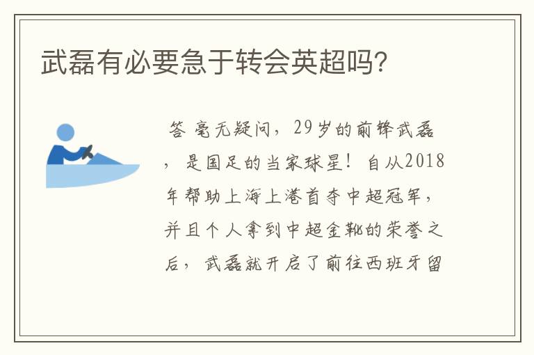 武磊有必要急于转会英超吗？