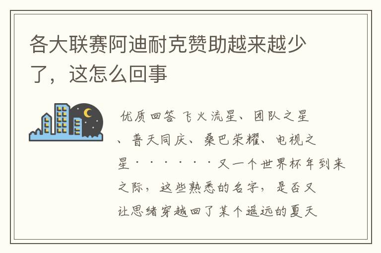 各大联赛阿迪耐克赞助越来越少了，这怎么回事