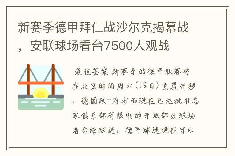 新赛季德甲拜仁战沙尔克揭幕战，安联球场看台7500人观战