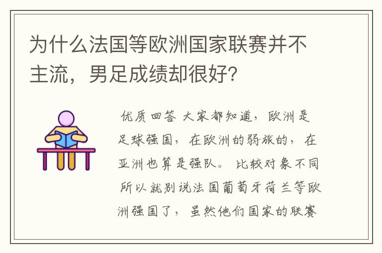 为什么法国等欧洲国家联赛并不主流，男足成绩却很好？