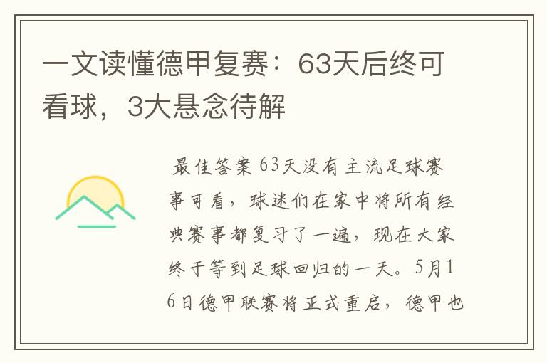 一文读懂德甲复赛：63天后终可看球，3大悬念待解