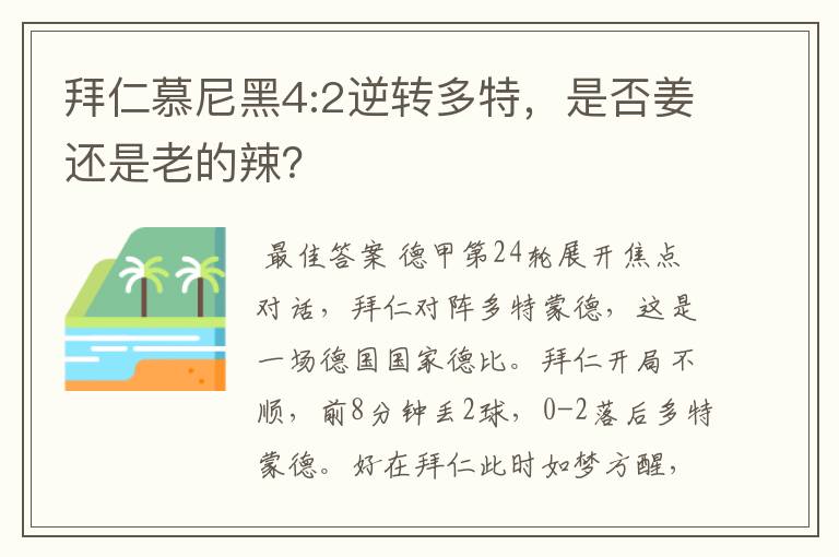 拜仁慕尼黑4:2逆转多特，是否姜还是老的辣？