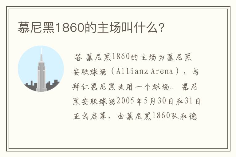 慕尼黑1860的主场叫什么?