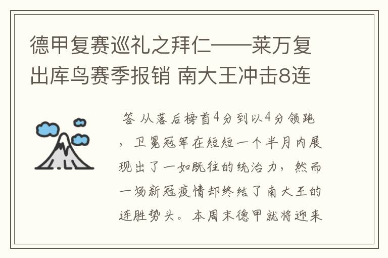 德甲复赛巡礼之拜仁——莱万复出库鸟赛季报销 南大王冲击8连冠