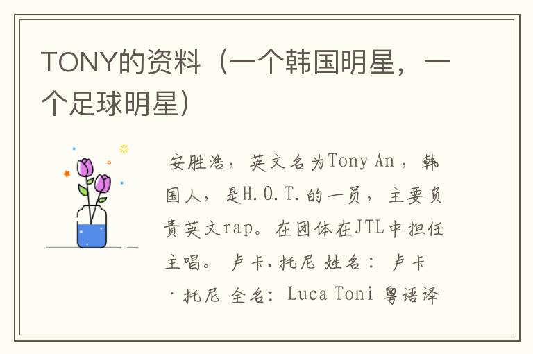 TONY的资料（一个韩国明星，一个足球明星）