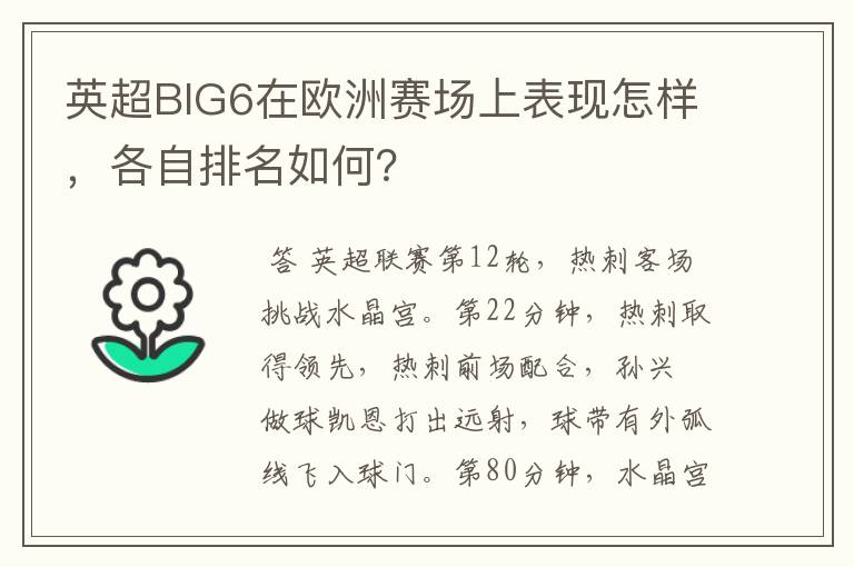 英超BIG6在欧洲赛场上表现怎样，各自排名如何？