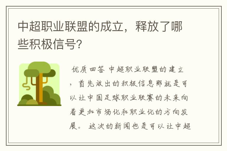 中超职业联盟的成立，释放了哪些积极信号？