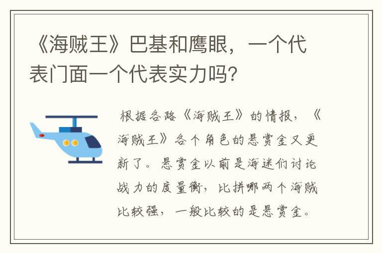 《海贼王》巴基和鹰眼，一个代表门面一个代表实力吗？