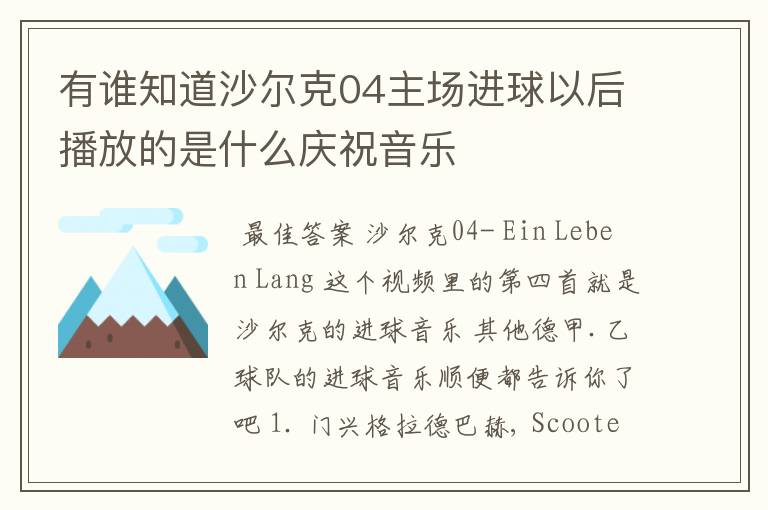 有谁知道沙尔克04主场进球以后播放的是什么庆祝音乐