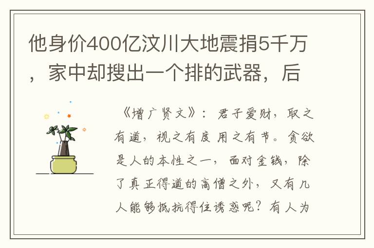 他身价400亿汶川大地震捐5千万，家中却搜出一个排的武器，后来怎样？