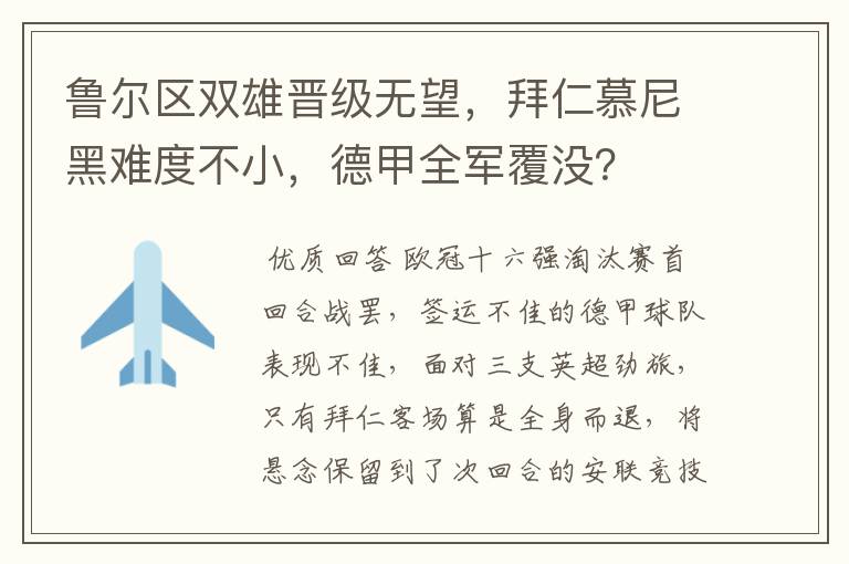 鲁尔区双雄晋级无望，拜仁慕尼黑难度不小，德甲全军覆没？