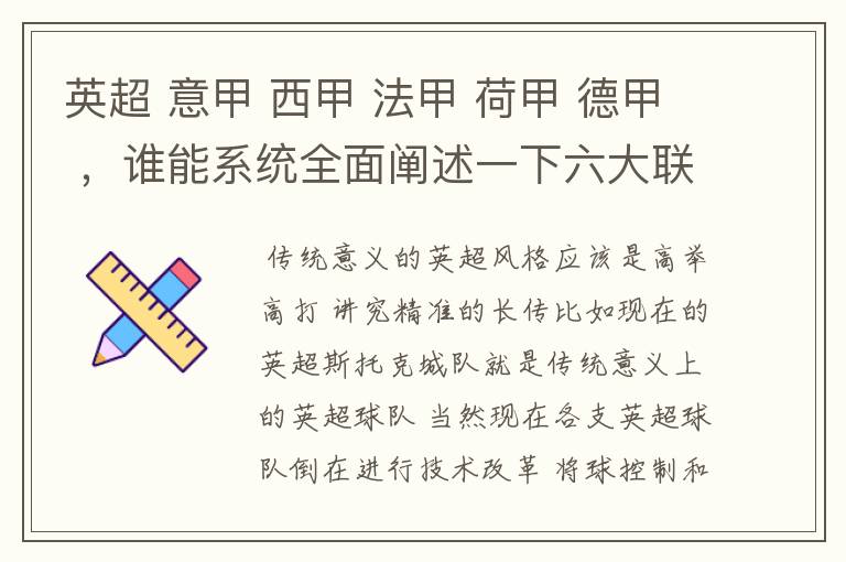 英超 意甲 西甲 法甲 荷甲 德甲 ，谁能系统全面阐述一下六大联赛风格的优缺点 ，