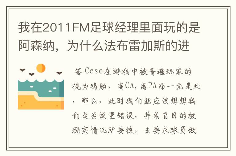 我在2011FM足球经理里面玩的是阿森纳，为什么法布雷加斯的进球和助攻都很少啊，我让他打的是组织中场。