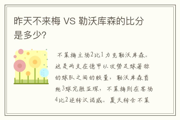 昨天不来梅 VS 勒沃库森的比分是多少？