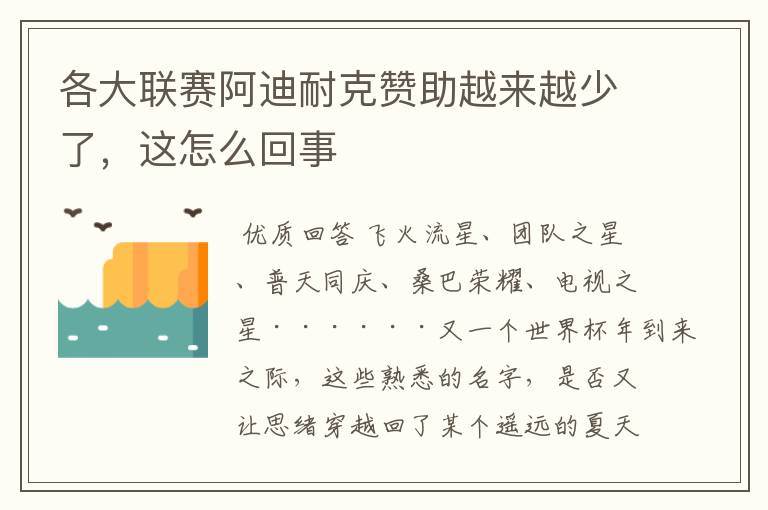 各大联赛阿迪耐克赞助越来越少了，这怎么回事