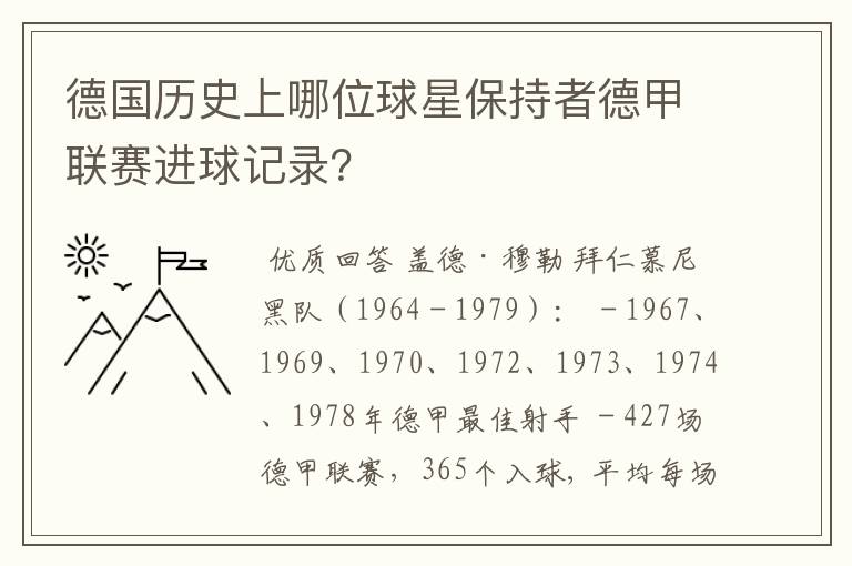 德国历史上哪位球星保持者德甲联赛进球记录？