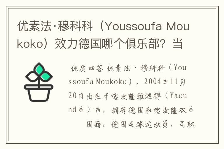 优素法·穆科科（Youssoufa Moukoko）效力德国哪个俱乐部？当地有什么知名景点？